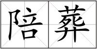 陪葬