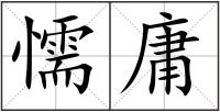 懦庸