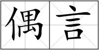 偶言