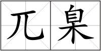 兀臬