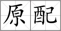 原配