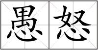 愚怒