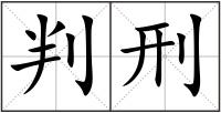 判刑