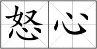 怒心