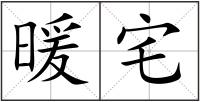 暖宅