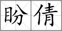 盼倩