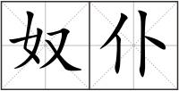 奴仆