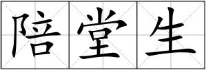 陪堂生