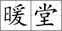 暖堂