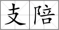 支陪