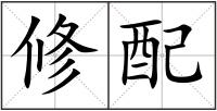 修配