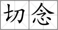 切念
