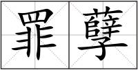 罪孽