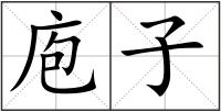 庖子