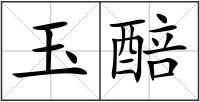 玉醅