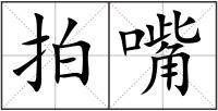 拍嘴