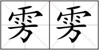 雱雱