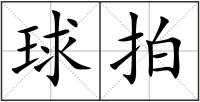 球拍