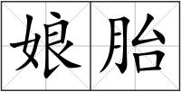 娘胎