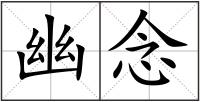 幽念