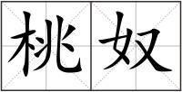 桃奴