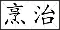 烹治