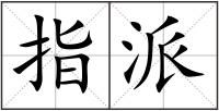 指派