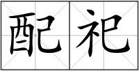配祀