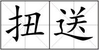 扭送