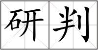研判