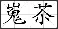 嵬苶