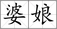 婆娘