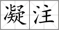 凝注