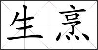 生烹
