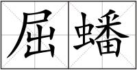 屈蟠