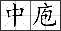 中庖