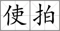 使拍
