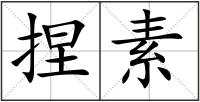 捏素