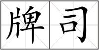 牌司