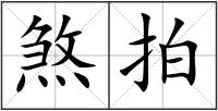煞拍