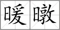 暖暾