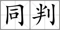 同判