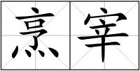 烹宰