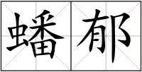 蟠郁