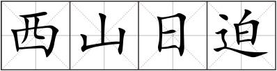 西山日迫