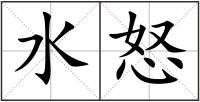 水怒