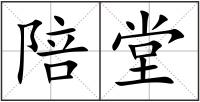 陪堂