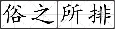 俗之所排