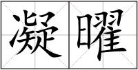 凝曜