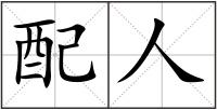 配人
